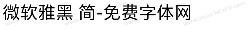 微软雅黑 简字体转换